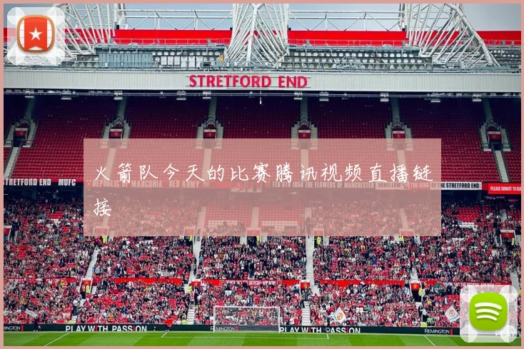 火箭队今天的比赛腾讯视频直播链接