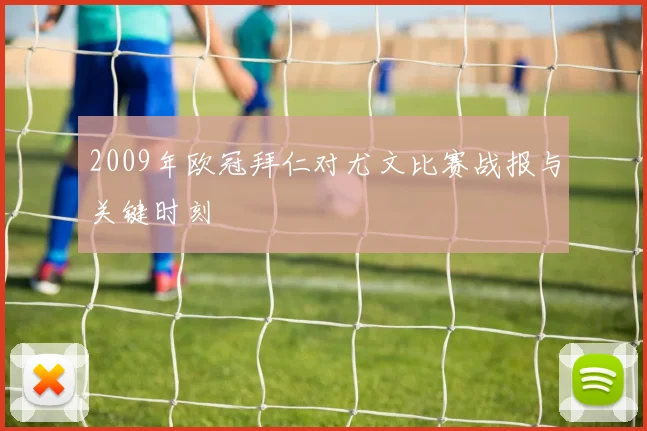 2009年欧冠拜仁对尤文比赛战报与关键时刻