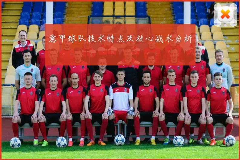 意甲球队技术特点及核心战术分析