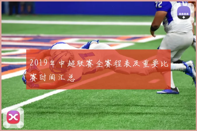 2019年中超联赛全赛程表及重要比赛时间汇总