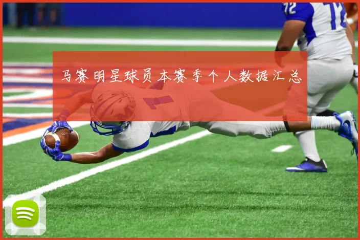 马赛明星球员本赛季个人数据汇总