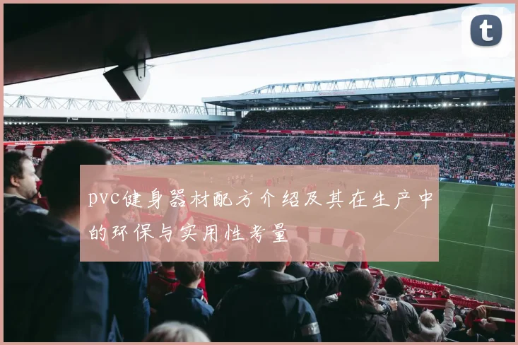 pvc健身器材配方介绍及其在生产中的环保与实用性考量