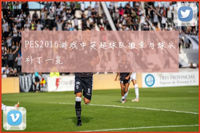 PES2016游戏中英超球队徽章与球衣补丁一览