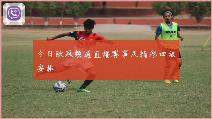 今日欧冠频道直播赛事及精彩回放安排
