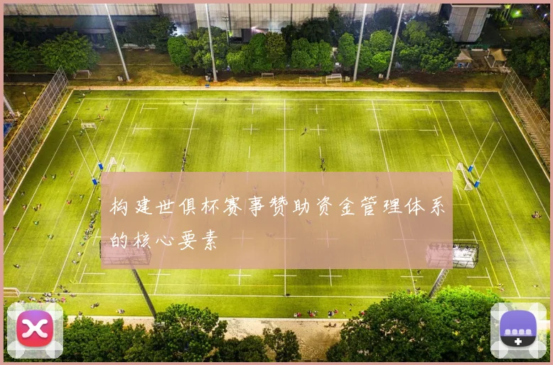 构建世俱杯赛事赞助资金管理体系的核心要素