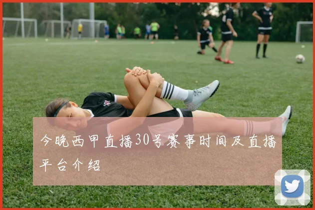 今晚西甲直播30号赛事时间及直播平台介绍