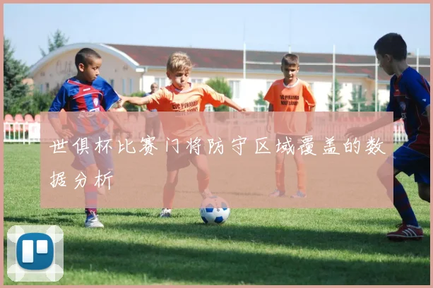 世俱杯比赛门将防守区域覆盖的数据分析