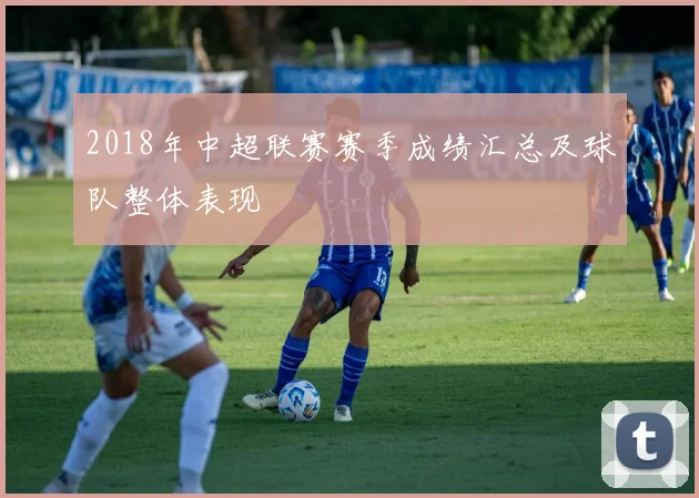 2018年中超联赛赛季成绩汇总及球队整体表现