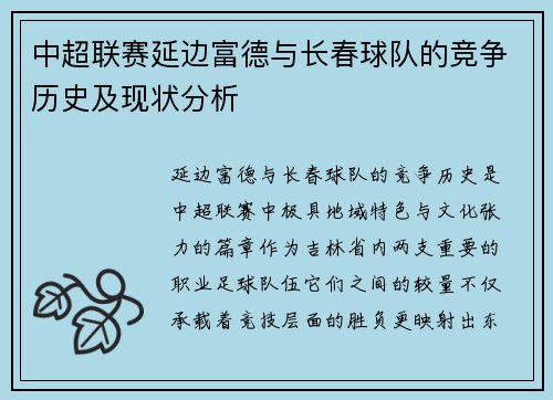 中超联赛延边富德与长春球队的竞争历史及现状分析