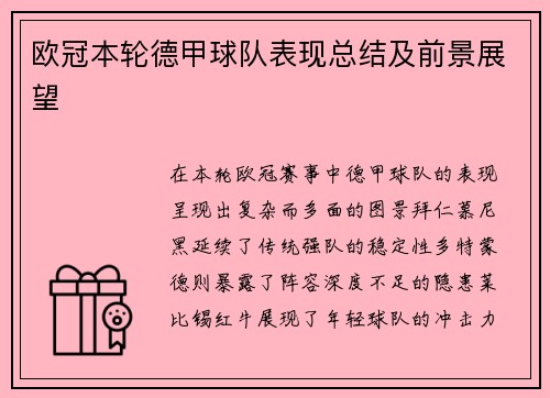 欧冠本轮德甲球队表现总结及前景展望