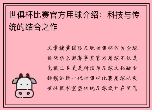 世俱杯比赛官方用球介绍：科技与传统的结合之作