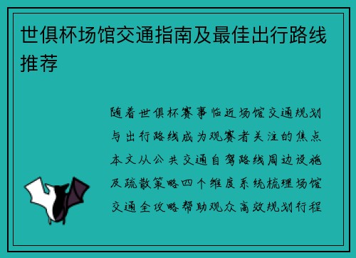 世俱杯场馆交通指南及最佳出行路线推荐