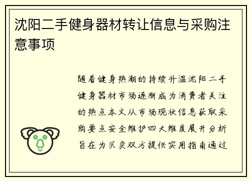 沈阳二手健身器材转让信息与采购注意事项