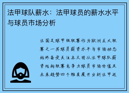法甲球队薪水：法甲球员的薪水水平与球员市场分析