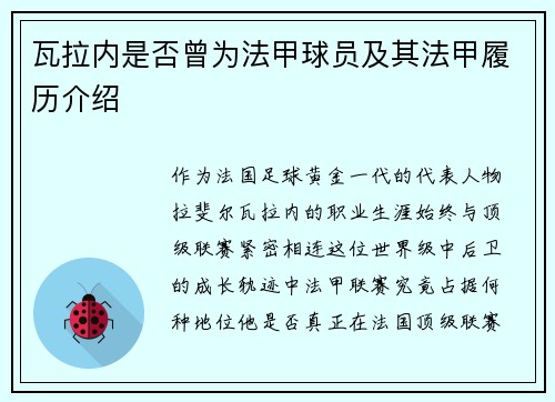 瓦拉内是否曾为法甲球员及其法甲履历介绍