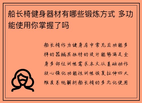 船长椅健身器材有哪些锻炼方式 多功能使用你掌握了吗
