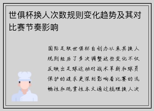 世俱杯换人次数规则变化趋势及其对比赛节奏影响