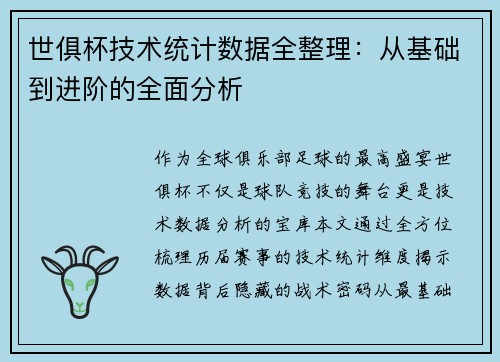 世俱杯技术统计数据全整理：从基础到进阶的全面分析