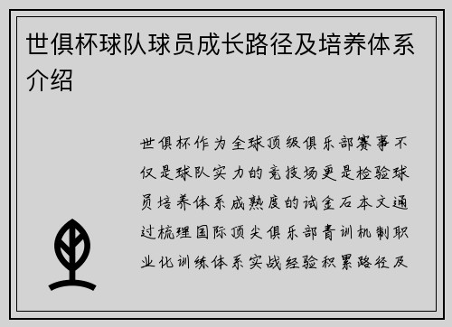 世俱杯球队球员成长路径及培养体系介绍