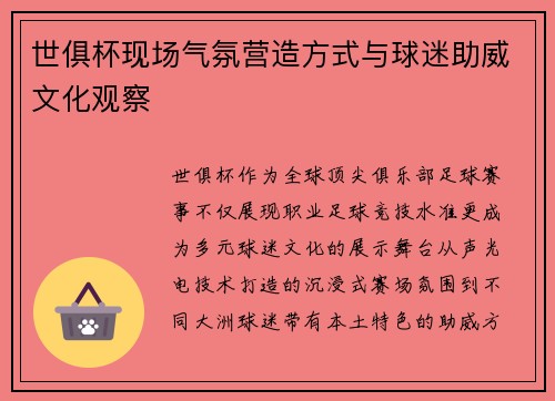世俱杯现场气氛营造方式与球迷助威文化观察