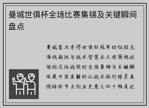 曼城世俱杯全场比赛集锦及关键瞬间盘点