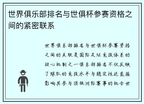世界俱乐部排名与世俱杯参赛资格之间的紧密联系
