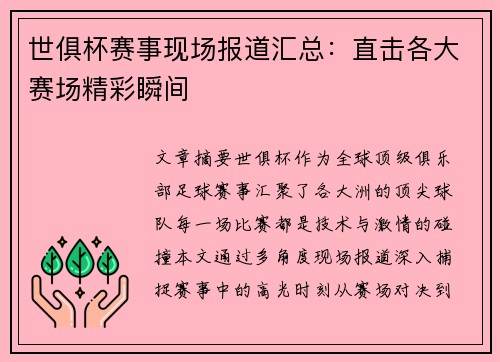 世俱杯赛事现场报道汇总：直击各大赛场精彩瞬间