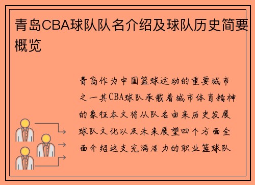 青岛CBA球队队名介绍及球队历史简要概览