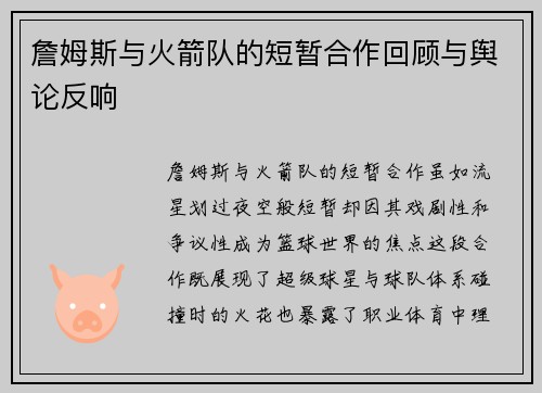 詹姆斯与火箭队的短暂合作回顾与舆论反响