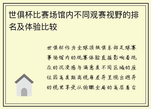 世俱杯比赛场馆内不同观赛视野的排名及体验比较
