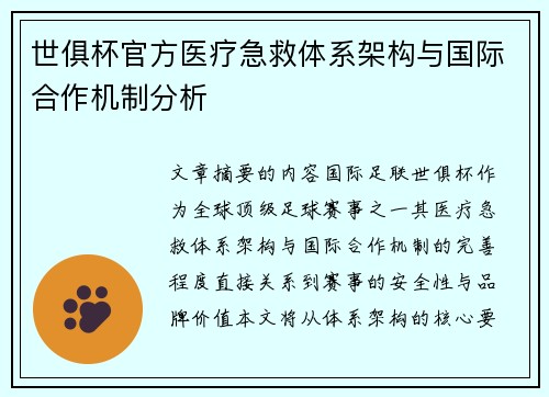 世俱杯官方医疗急救体系架构与国际合作机制分析