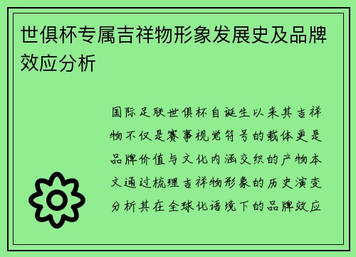 世俱杯专属吉祥物形象发展史及品牌效应分析