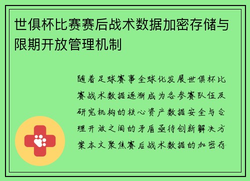 世俱杯比赛赛后战术数据加密存储与限期开放管理机制