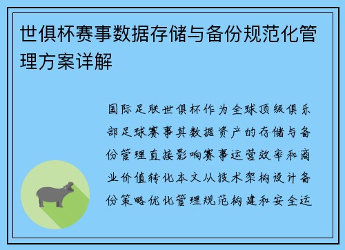 世俱杯赛事数据存储与备份规范化管理方案详解