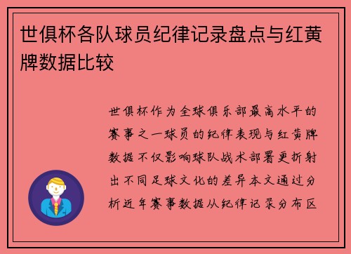 世俱杯各队球员纪律记录盘点与红黄牌数据比较