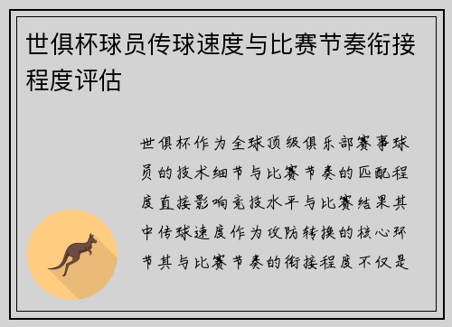 世俱杯球员传球速度与比赛节奏衔接程度评估