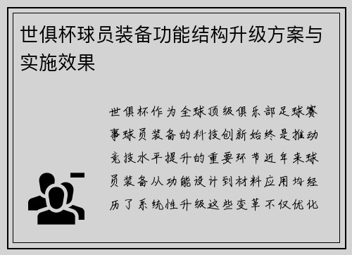 世俱杯球员装备功能结构升级方案与实施效果