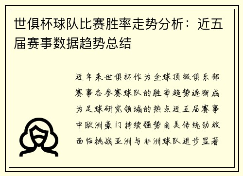 世俱杯球队比赛胜率走势分析：近五届赛事数据趋势总结