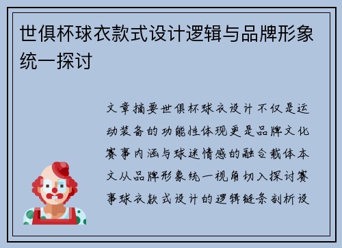世俱杯球衣款式设计逻辑与品牌形象统一探讨