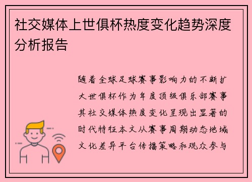 社交媒体上世俱杯热度变化趋势深度分析报告