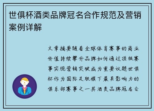世俱杯酒类品牌冠名合作规范及营销案例详解