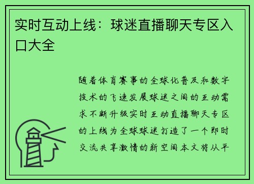 实时互动上线：球迷直播聊天专区入口大全