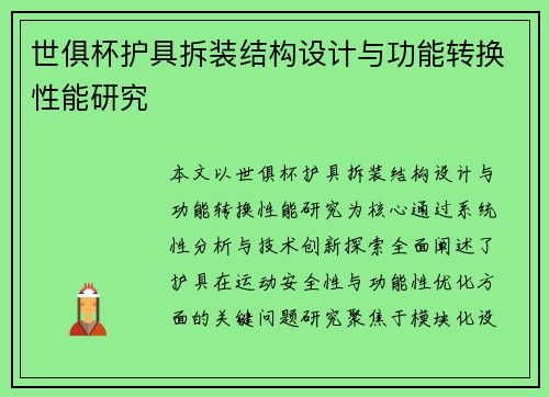 世俱杯护具拆装结构设计与功能转换性能研究