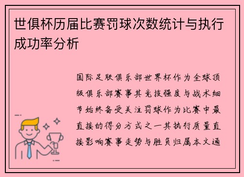 世俱杯历届比赛罚球次数统计与执行成功率分析