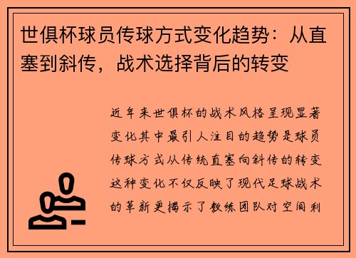 世俱杯球员传球方式变化趋势：从直塞到斜传，战术选择背后的转变