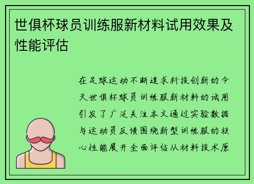世俱杯球员训练服新材料试用效果及性能评估