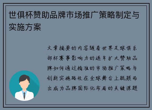世俱杯赞助品牌市场推广策略制定与实施方案