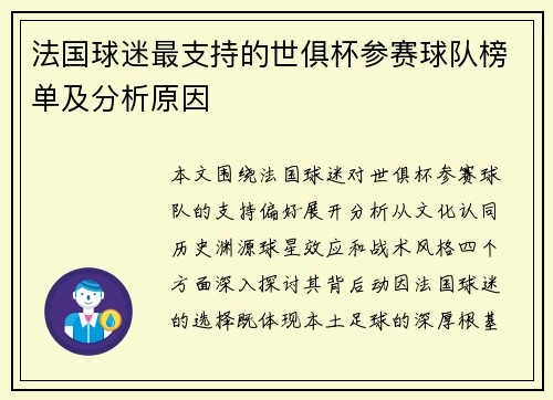 法国球迷最支持的世俱杯参赛球队榜单及分析原因
