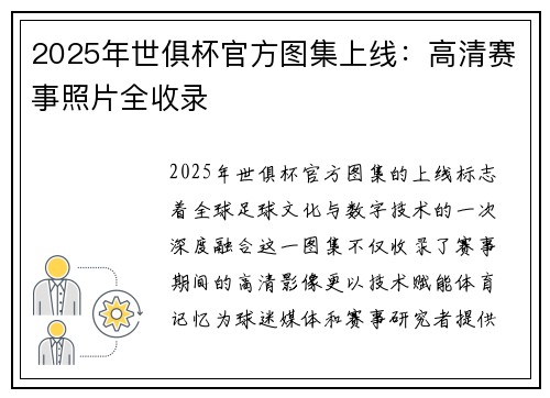 2025年世俱杯官方图集上线：高清赛事照片全收录