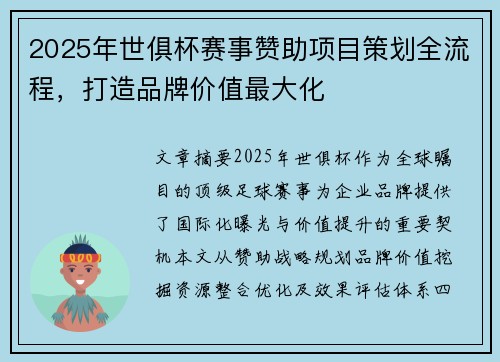 2025年世俱杯赛事赞助项目策划全流程，打造品牌价值最大化